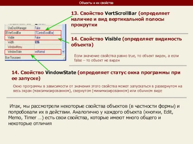 Объекты и их свойства 13. Свойство VertScrollBar (определяет наличие и