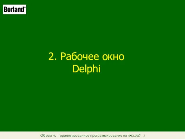 Объектно – ориентированное программирование на DELPHI - 1 2. Рабочее окно Delphi