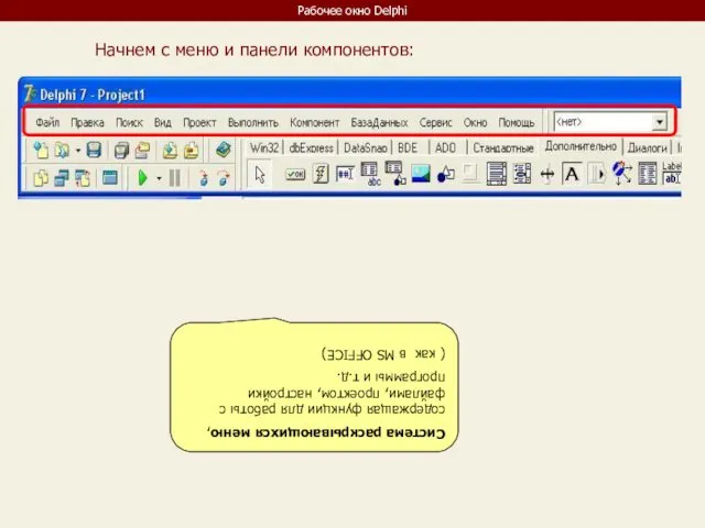 Рабочее окно Delphi Начнем с меню и панели компонентов: Система