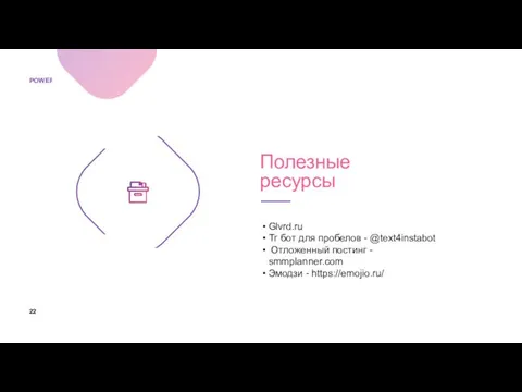 Полезные ресурсы Glvrd.ru Тг бот для пробелов - @text4instabot Отложенный постинг - smmplanner.com Эмодзи - https://emojio.ru/