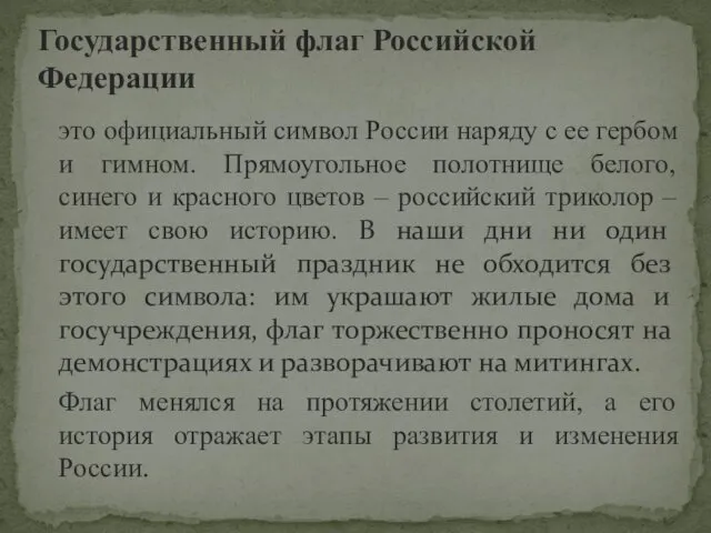 это официальный символ России наряду с ее гербом и гимном.