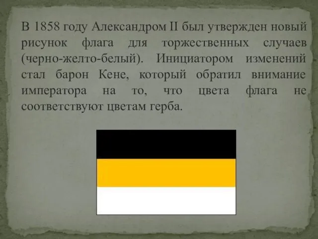 В 1858 году Александром II был утвержден новый рисунок флага