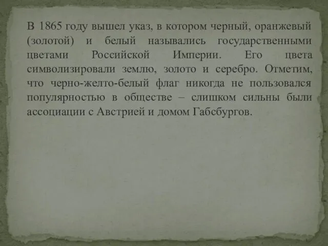 В 1865 году вышел указ, в котором черный, оранжевый (золотой)