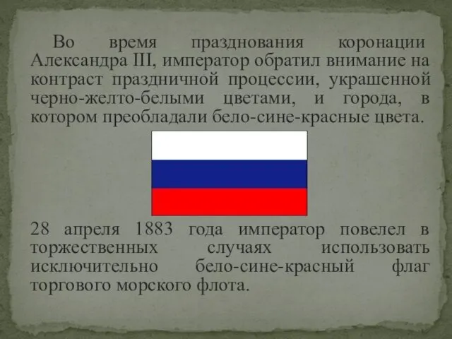 Во время празднования коронации Александра III, император обратил внимание на