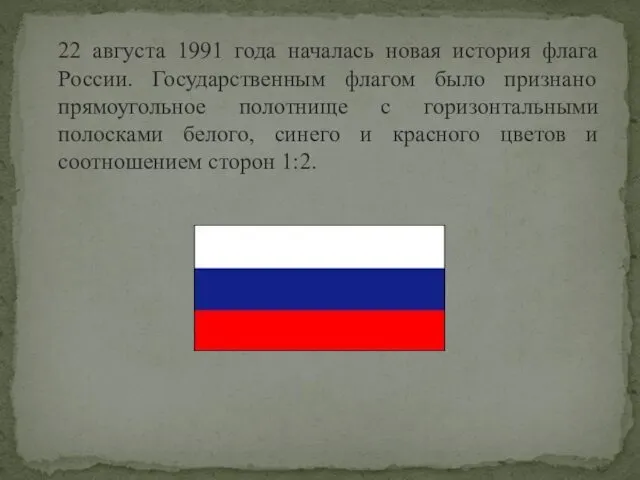 22 августа 1991 года началась новая история флага России. Государственным