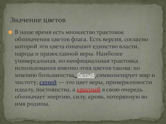 В наше время есть множество трактовок обозначения цветов флага. Есть