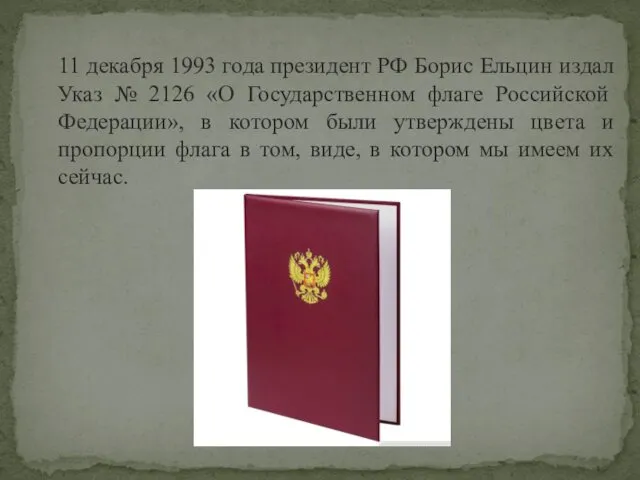 11 декабря 1993 года президент РФ Борис Ельцин издал Указ