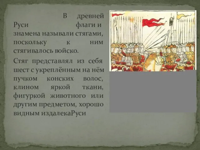 В древней Руси флаги и знамена называли стягами, поскольку к