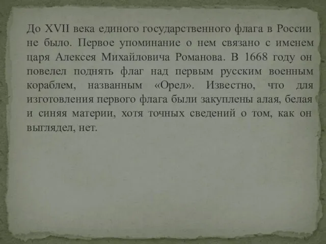 До XVII века единого государственного флага в России не было.