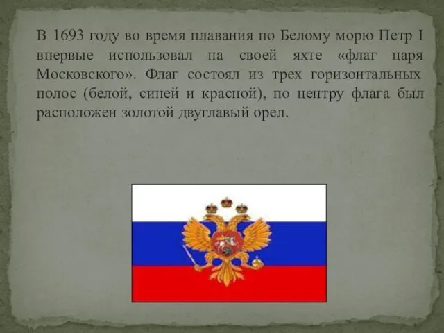 В 1693 году во время плавания по Белому морю Петр