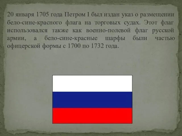 20 января 1705 года Петром I был издан указ о