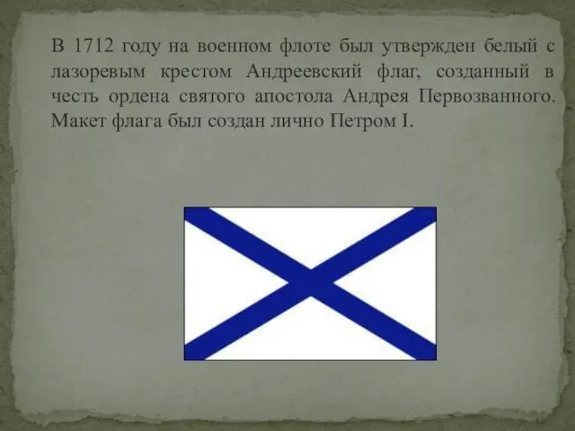 В 1712 году на военном флоте был утвержден белый с