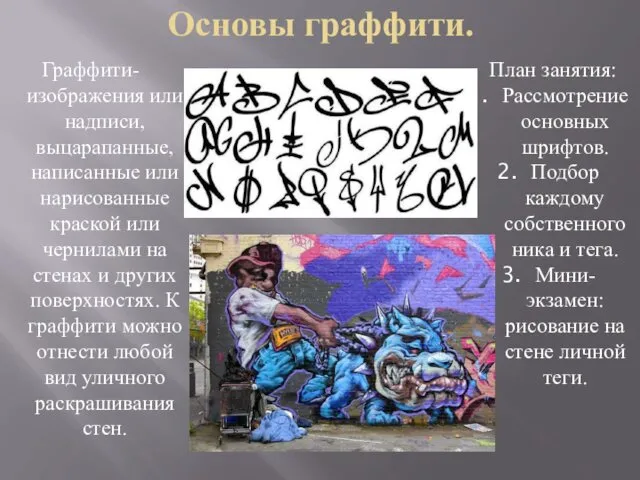 Основы граффити. Граффити- изображения или надписи, выцарапанные, написанные или нарисованные