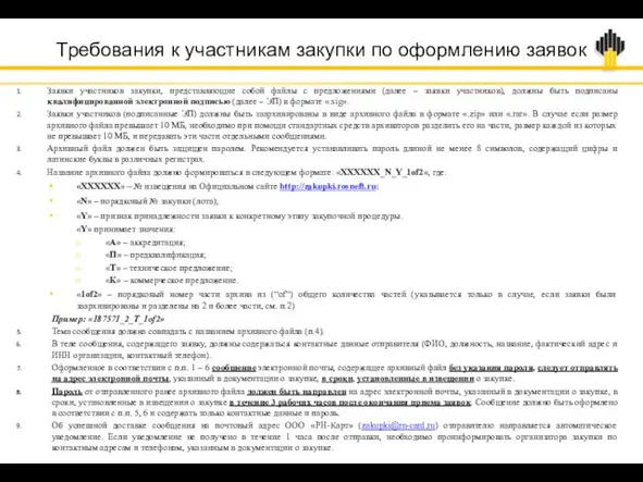 Заявки участников закупки, представляющие собой файлы с предложениями (далее –