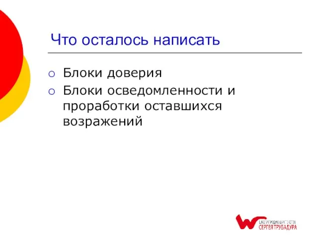 Что осталось написать Блоки доверия Блоки осведомленности и проработки оставшихся возражений