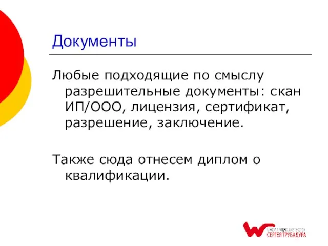 Документы Любые подходящие по смыслу разрешительные документы: скан ИП/ООО, лицензия, сертификат, разрешение, заключение.