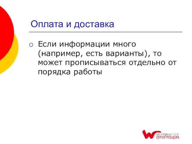 Оплата и доставка Если информации много (например, есть варианты), то может прописываться отдельно от порядка работы