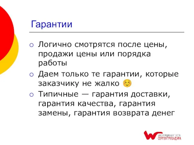 Гарантии Логично смотрятся после цены, продажи цены или порядка работы