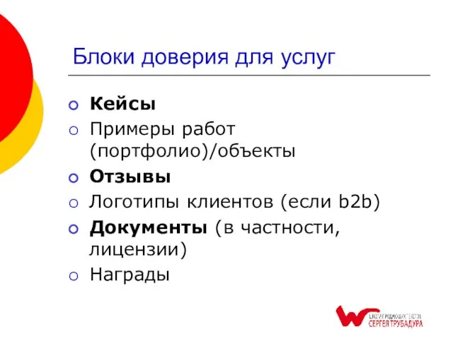 Блоки доверия для услуг Кейсы Примеры работ (портфолио)/объекты Отзывы Логотипы клиентов (если b2b)