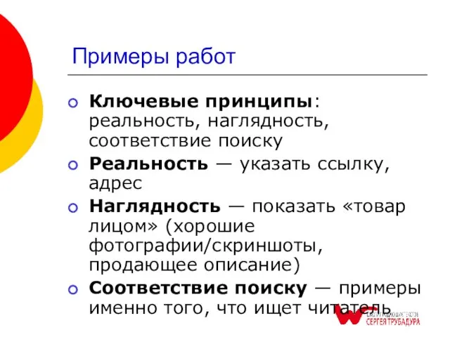 Примеры работ Ключевые принципы: реальность, наглядность, соответствие поиску Реальность —