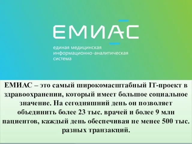 ЕМИАС ‒ это самый широкомасштабный IT-проект в здравоохранении, который имеет большое социальное значение.