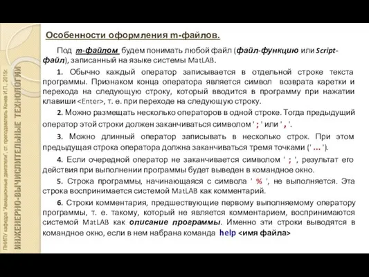 Особенности оформления m-файлов. Под m-файлом будем понимать любой файл (файл-функцию