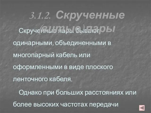 Скрученные пары бывают одинарными, объединенными в многопарный кабель или оформленными