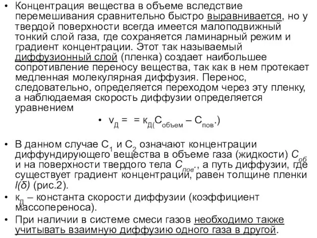 Концентрация вещества в объеме вследствие перемешивания сравнительно быстро выравнивается, но