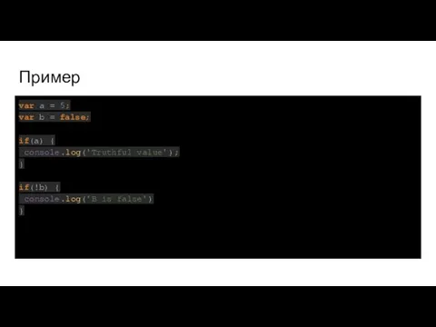 Пример var a = 5; var b = false; if(a)