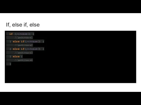 If, else if, else if (условие1) { //действия1 } else