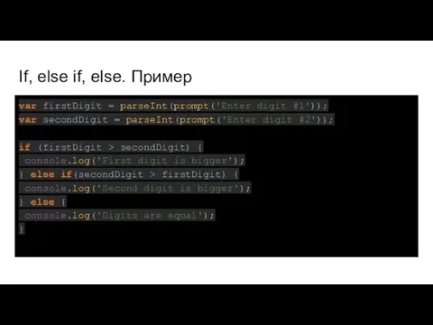 If, else if, else. Пример var firstDigit = parseInt(prompt('Enter digit