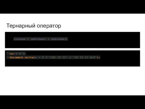 Тернарный оператор условие ? действие1 : действие2; var a =