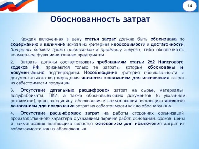 1. Каждая включенная в цену статья затрат должна быть обоснована