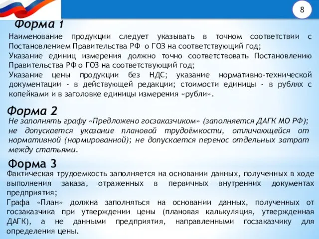 Форма 2 Не заполнять графу «Предложено госзаказчиком» (заполняется ДАГК МО