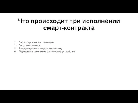 Что происходит при исполнении смарт-контракта Зафиксировать информацию Запускает платеж Выгрузка