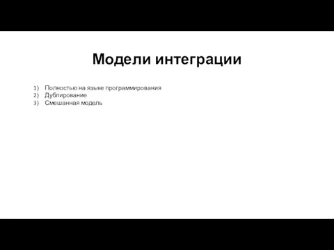 Модели интеграции Полностью на языке программирования Дублирование Смешанная модель