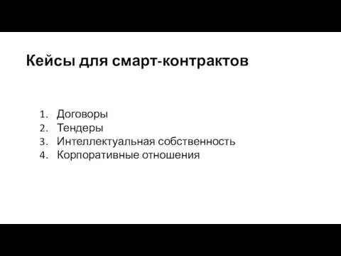 Кейсы для смарт-контрактов Договоры Тендеры Интеллектуальная собственность Корпоративные отношения