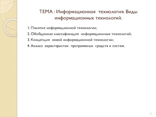 ТЕМА : Информационная технология. Виды информационных технологий. 1. Понятие информационной