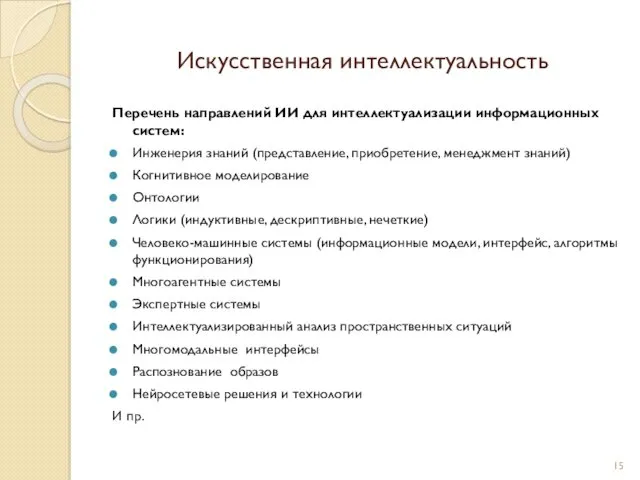 Искусственная интеллектуальность Перечень направлений ИИ для интеллектуализации информационных систем: Инженерия