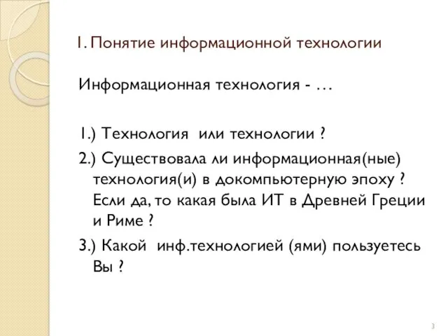 1. Понятие информационной технологии Информационная технология - … 1.) Технология