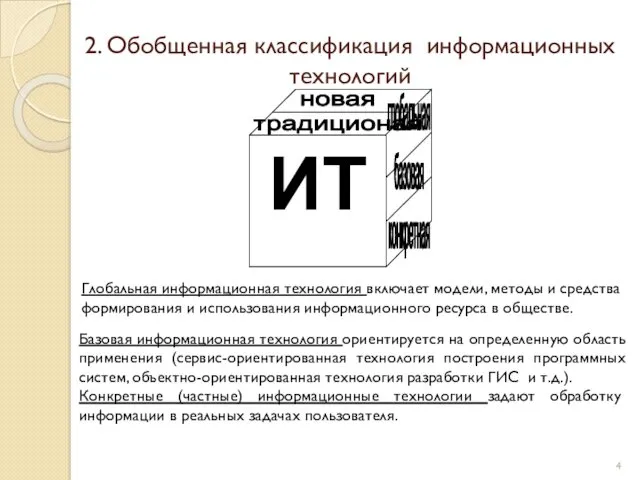 2. Обобщенная классификация информационных технологий Глобальная информационная технология включает модели,