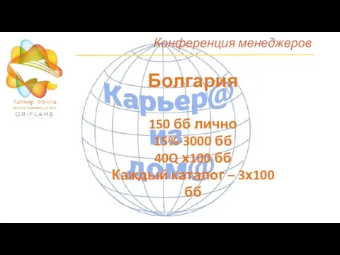 Конференция менеджеров Болгария 150 бб лично 15%-3000 бб 40Q х100 бб Каждый каталог – 3х100 бб