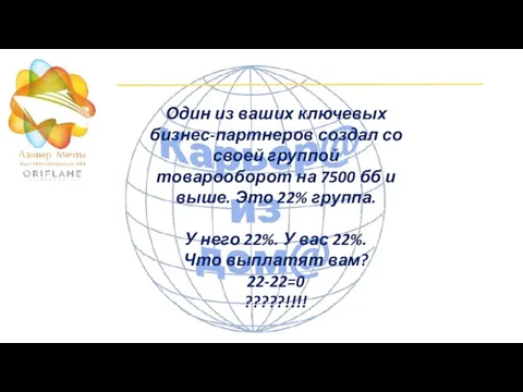 Один из ваших ключевых бизнес-партнеров создал со своей группой товарооборот