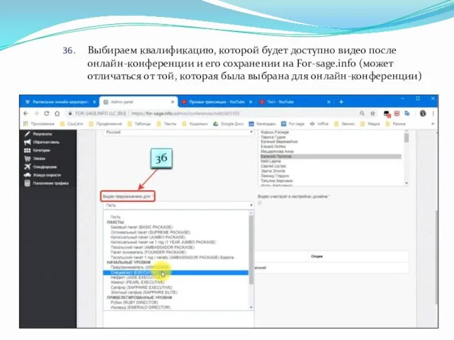Выбираем квалификацию, которой будет доступно видео после онлайн-конференции и его сохранении на For-sage.info