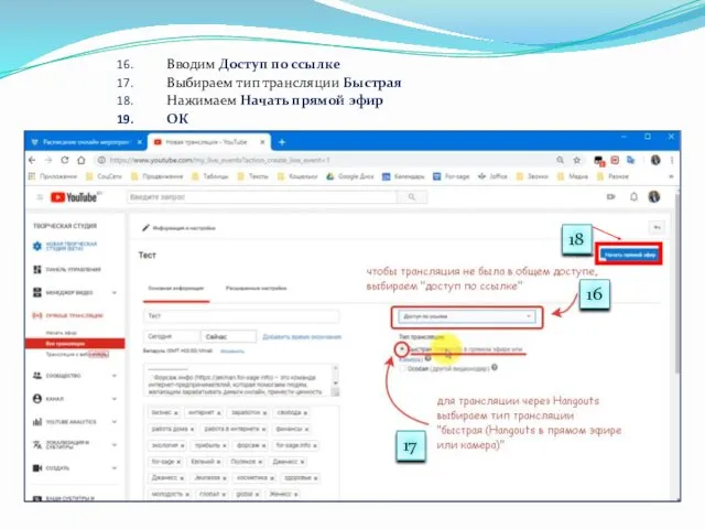 Вводим Доступ по ссылке Выбираем тип трансляции Быстрая Нажимаем Начать прямой эфир ОК 16 17 18