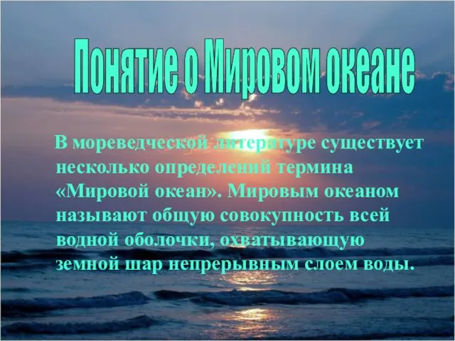 В мореведческой литературе существует несколько определений термина «Мировой океан». Мировым