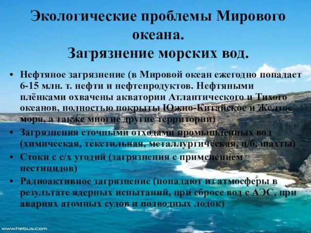 Экологические проблемы Мирового океана. Загрязнение морских вод. Нефтяное загрязнение (в