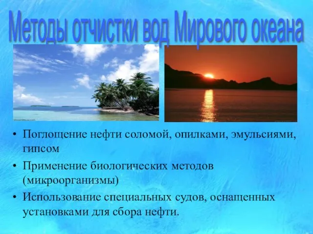 Поглощение нефти соломой, опилками, эмульсиями, гипсом Применение биологических методов (микроорганизмы)