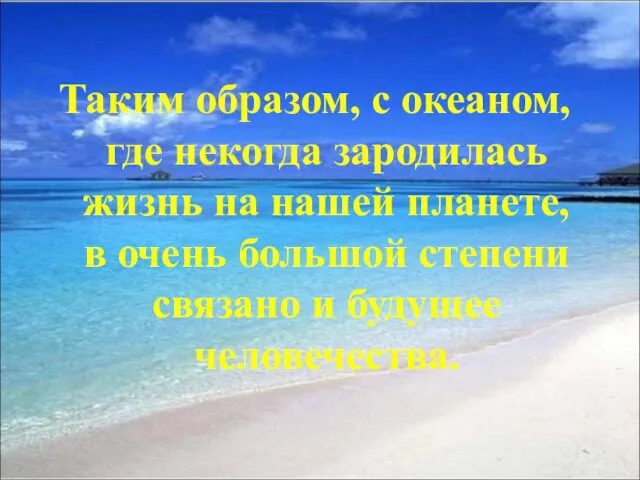 Таким образом, с океаном, где некогда зародилась жизнь на нашей