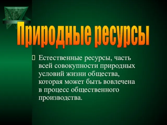 Естественные ресурсы, часть всей совокупности природных условий жизни общества, которая